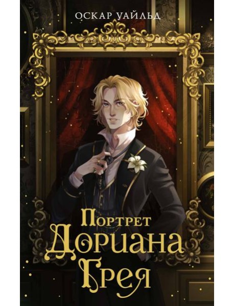 Портрет Дориана Грея
