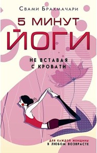 5 минут йоги не вставая с кровати. Для каждой женщины в любом возрасте