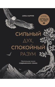 Сильный дух, спокойный разум. Настольная книга современного стоика