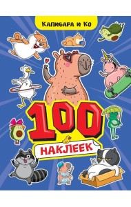 100 НАКЛЕЕК А4. Капибара и Ко