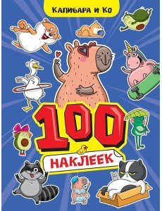 100 НАКЛЕЕК А4. Капибара и Ко 100 НАКЛЕЕК А4. Капибара и Ко