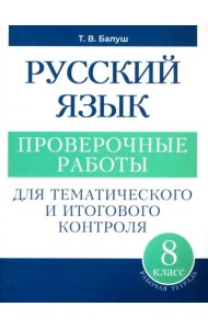 Русский язык: проверочные работы для тематического и итогового контроля. 8 класс: пособие для учащихся учреждений общ.сред. образования