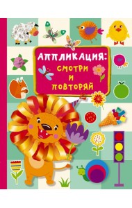 Аппликация. Смотри и повторяй