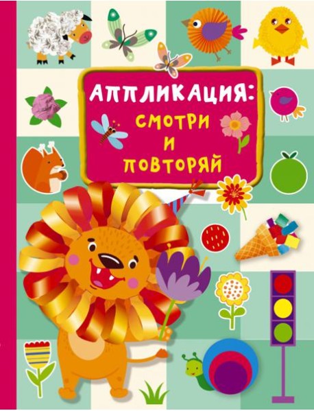 Аппликация. Смотри и повторяй