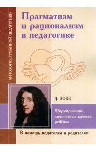 Прагматизм и рационализм в педагогике
