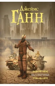 Бессмертные