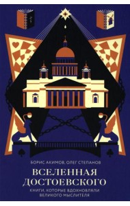 Вселенная Достоевского