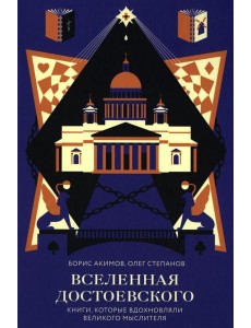 Вселенная Достоевского