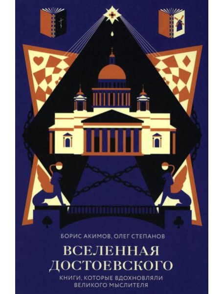 Вселенная Достоевского