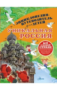 Уникальная Россия