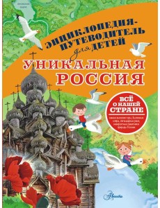 Уникальная Россия