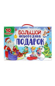 БОЛЬШОЙ НОВОГОДНИЙ ПОДАРОК (Дед Мороз с синим мешком)