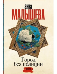Город без полиции Город без полиции