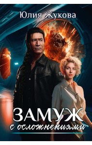 Замуж с осложнениями