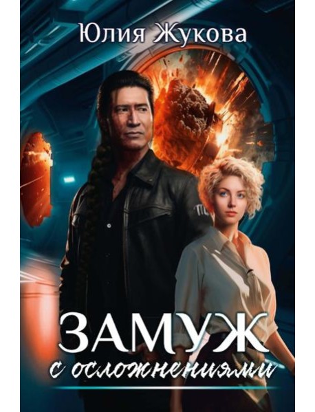 Замуж с осложнениями