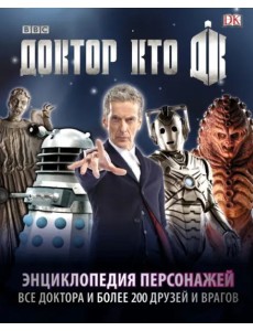 Доктор Кто. Энциклопедия персонажей