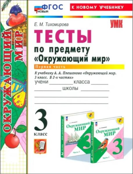УМК Окр. мир 3кл Плешаков Тесты Ч.1 Нов.