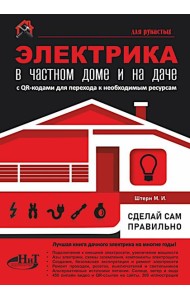 ЭЛЕКТРИКА в частном доме и на даче. С QR-кодами для перехода к необходимым ресурсам