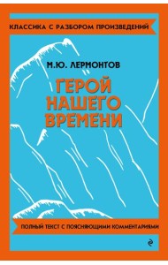 Герой нашего времени