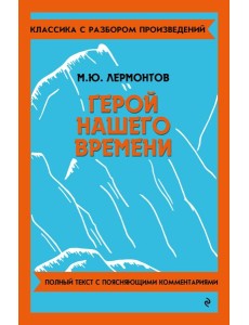Герой нашего времени Герой нашего времени