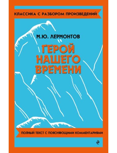 Герой нашего времени