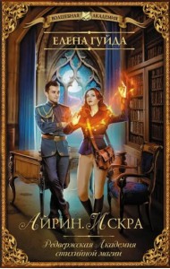 Айрин. Искра