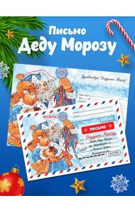 Новогоднее письмо Деду Морозу