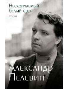 Нескончаемый белый свет. Стихи