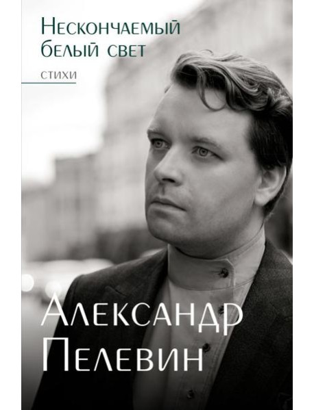 Нескончаемый белый свет. Стихи