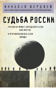 Судьба России