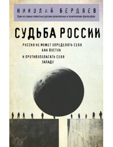 Судьба России