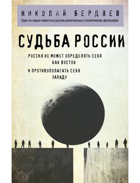 Судьба России