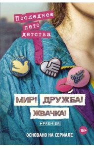 Мир! Дружба! Жвачка! Последнее лето детства