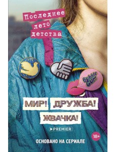 Мир! Дружба! Жвачка! Последнее лето детства