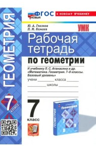 УМК Геометрия 7кл Атанасян. Р/т Нов.