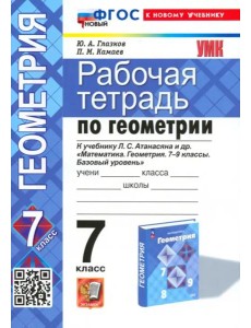 УМК Геометрия 7кл Атанасян. Р/т Нов. УМК Геометрия 7кл Атанасян. Р/т Нов.