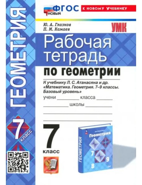 УМК Геометрия 7кл Атанасян. Р/т Нов.