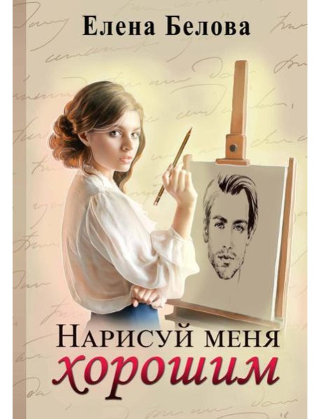 Нарисуй меня хорошим