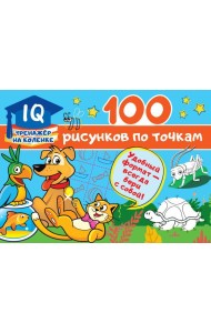100 рисунков по точкам