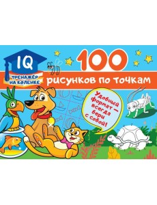 100 рисунков по точкам 100 рисунков по точкам