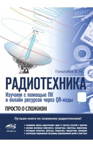 РАДИОТЕХНИКА. Изучаем с помощью ПК и онлайн-ресурсов через QR-коды