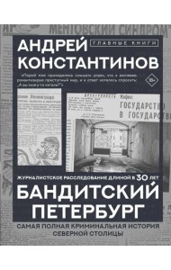 Бандитский Петербург