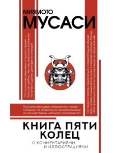 Книга пяти колец
