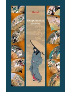 Непрошеная повесть