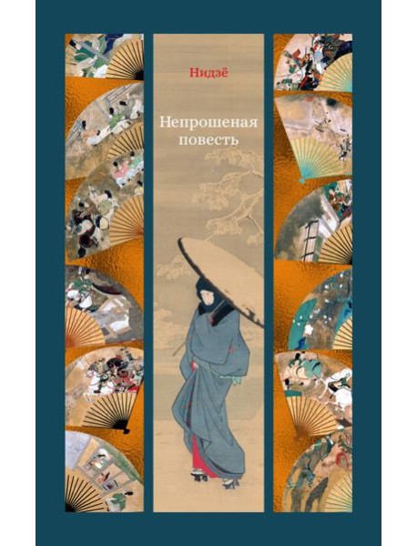 Непрошеная повесть