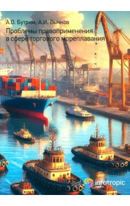 Проблемы правоприменения в сфере торгового мореплавания