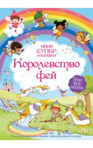 Королевство фей