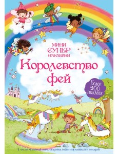 Королевство фей Королевство фей