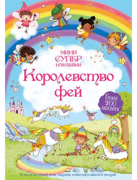 Королевство фей