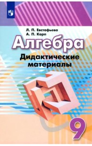 Алгебра. 9 класс. Дидактические материалы